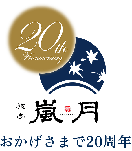 おかげさまで20周年